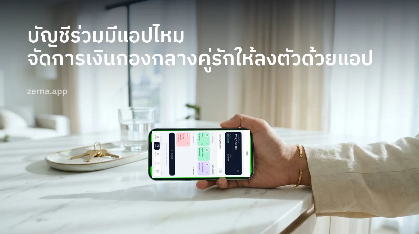 บัญชีร่วมมีแอปไหม จัดการเงินกองกลางคู่รักให้ลงตัวด้วยแอป