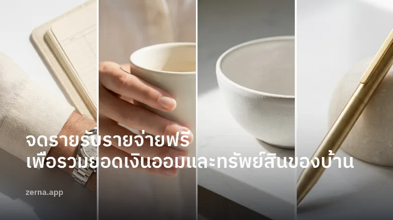 จดรายรับรายจ่ายฟรี เพื่อรวมยอดเงินออมและทรัพย์สินของบ้าน