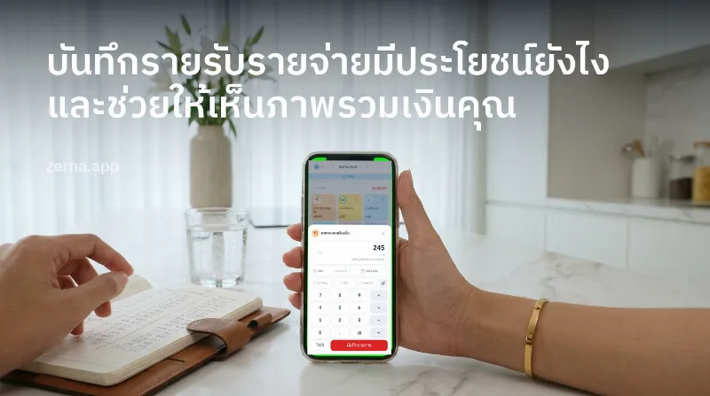 บันทึกรายรับรายจ่ายมีประโยชน์ยังไง และช่วยให้เห็นภาพรวมเงินคุณ