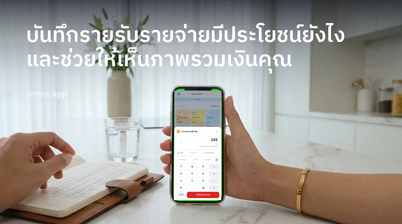 บันทึกรายรับรายจ่ายมีประโยชน์ยังไง และช่วยให้เห็นภาพรวมเงินคุณ
