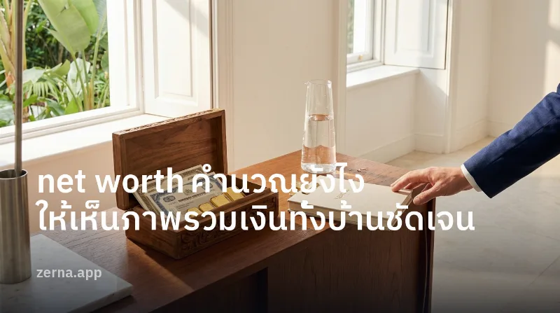 net worth คำนวณยังไง ให้เห็นภาพรวมเงินทั้งบ้านชัดเจน