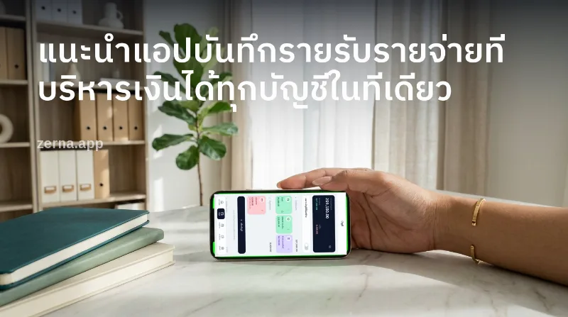 แนะนำแอปบันทึกรายรับรายจ่ายที่บริหารเงินได้ทุกบัญชีในที่เดียว
